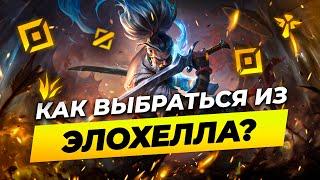 КАК ВЫБРАТЬСЯ ИЗ ЭЛОХЕЛЛА В 14 СЕЗОНЕ? | Лига Легенд от Зака | League of Legends