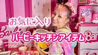 アズサのリアルライフ ep13 バービーコレクション 食器編