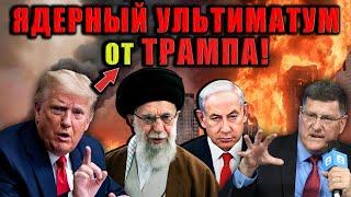 CРОЧНО Трамп дал Ирану 24 часа на то, чтобы отказаться от своих ракетных и ядерных програм и сдаться
