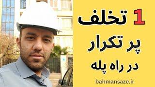 1 تخلف رایج در راه پله ساختمان ها