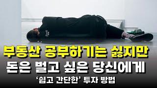 바쁜 직장인을 위한 간단하지만 안전한 부동산 투자방법/ 서울 부동산 투자법