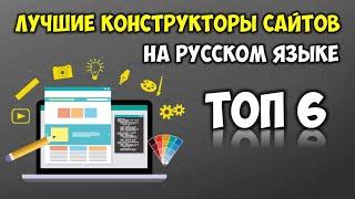 Топ 6 Лучшие Бесплатные Конструкторы Сайтов  Как создать сайт самому с нуля  Создать сайт онлайн