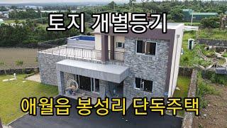 토지 개별등기 애월읍 봉성리 신축 단독주택 제주도부동산매물