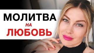 ️СИЛЬНАЯ МОЛИТВА НА ЛЮБОВЬ I Алекса Оник