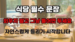 영어 회화 식당편 | 영어회화 60문장 | 4회반복 | 듣다보면 외워집니다 | 자면서도 들어요 | 매일 꾸준히 들어보세요 | 영어반복듣기