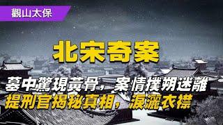 北宋奇案：墓中驚現黃骨，死相怪異，案情撲朔迷離，提刑官揭秘真相，淚灑衣襟 / 古代奇案 / 懸案 / 疑案