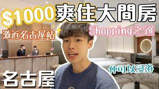 $1000 爽住大房｜超方便Shopping ️｜激近名古屋站 ｜柏木美居酒店開箱 【名古屋自由行Ep7】