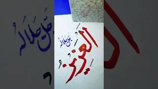 Al Aziz DIY Arabic Calligraphy | Learn To Write#shorts #calligraphy#007