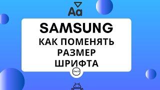 Samsung OneUI как изменить размер шрифта