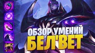 ОБЗОР УМЕНИЙ БЕЛ'ВЕТ | League of legends