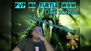 PvP на Turtle WoW ЖИВОЕ!