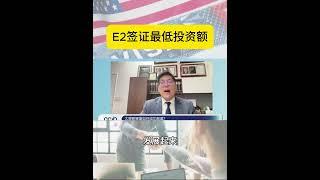 E2投资怎么轻松拿美国身份？#移民美國 #shorts