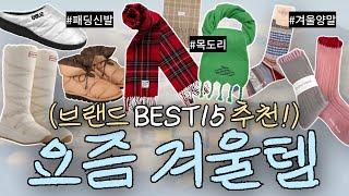 나만 몰랐던 '요즘겨울템' 쇼핑리스트! ️ BEST15사이트 함께 보아요 -패딩신발, 겨울양말, 목도리