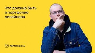 Что должно быть в портфолио дизайнера | Логомашина учит