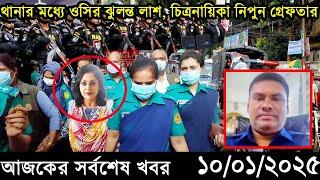 Ajker Bangla Khobor 10 January 2025 | Bangladesh Latest News |Somoy Sangbad News Bangla News Today