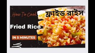 5 Minutes Easy Egg Fried Rice/ফ্রায়েড রাইস /Egg Fried Rice Recipe/Kid Fried Rice