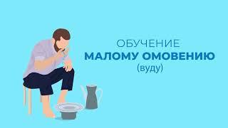 Как делать малое омовение / Абдез / Тахарат | В соответствии с мазхабом Абу Ханифы