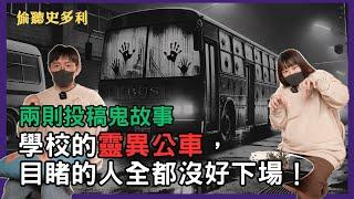 【兩則鬼故事】學校的靈異公車，目睹的人全都沒好下場...｜偷聽史多利