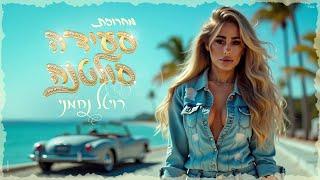 רויטל נחמני  – מחרוזת סעידה סולטנה (Prod By. Omri Sason)