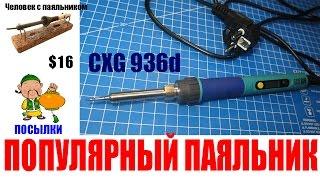 Популярный паяльник CGX 936d