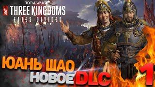 Total War: THREE KINGDOMS (Легенда) - Юань Шао #1 (Новое DLC)