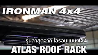 Ironman 4x4 Atlas Roof Rack ถาดวางสัมภาระบนหลังคา รุ่นล่าสุดจากไอรอนแมน 4x4