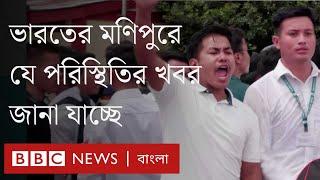 ভারতের মণিপুরে সহিংস সংঘাতে উত্তপ্ত পরিস্থিতি