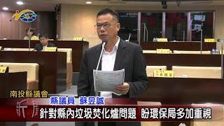 20240513 南投縣議會 民議新聞 針對縣內垃圾焚化爐問題 盼環保局多加重視(縣議員 蘇昱誠、陳淑惠、陳玉玲)