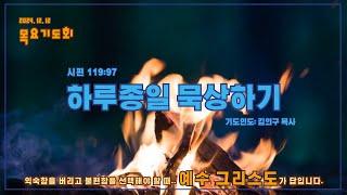 [12-12-2024] 목요기도회 | 하루종일 묵상하기(시편 119:97) | 김의구 목사