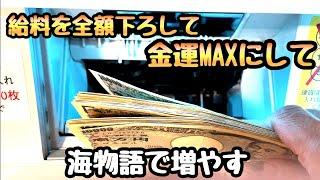 給料日だったので全額下ろして金運をMAXに上げて海物語でお金増やそうとしたら、、【PAギンギラパラダイス 夢幻カーニバル 強99ver】