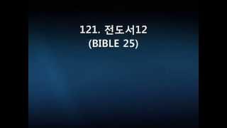 121  전도서12(BIBLE 25)