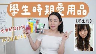 紅了超過10年！用「學生時期的愛用彩妝」上妝～2000元就完成全妝！