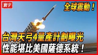 【台灣天弓4量產計劃曝光！】對比天弓3，天弓4射高增加70公里，射程增加300公里，性能測試中堪比美國薩德導彈系統！#台灣#台灣軍武