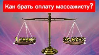 КАК БРАТЬ ОПЛАТУ массажисту