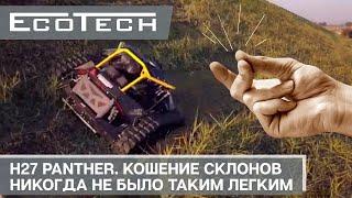 H27 Panther - робот косилка для склонов