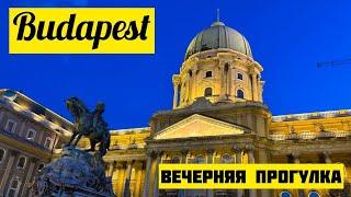 Будапешт. Вечерний Город. Budapest. Hungary. Венгрия. Прогулка По Городу. Буда