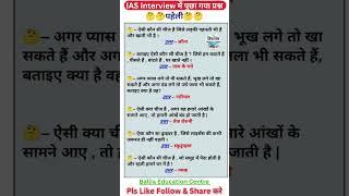 IAS Interview मे पुछा गया प्रश्न _ gk gs short tricks video #gk #SSC #ias #upsc #railway #mts #CHSL