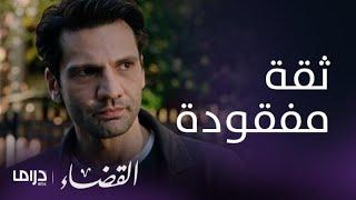 مسلسل القضاء| الحلقة 16| إيلجاز يطلب من جيلين أن تثق به