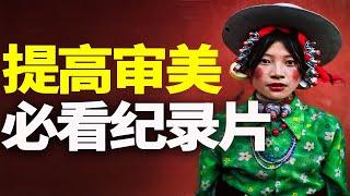 【提审美】如何提高审美？那就不要错过这4部绝美纪录片！不看是遗憾！