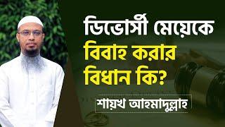 ডিভোর্সী মেয়েকে বিবাহ করার বিধান কি?