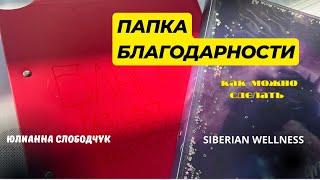 ПАПКА БЛАГОДАРНОСТИ. КАК МОЖНО СДЕЛАТЬ И ЗАЧЕМ. ЮЛИАННА СЛОБОДЧУК