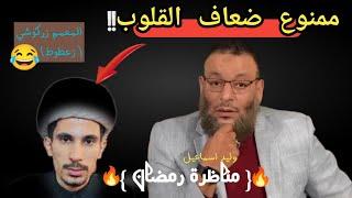 الشيخ وليد اسماعيل: حوار مع المعمم زركوشي حول العصمة، إفحااااااام ،بووم وضحك