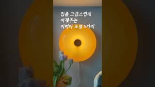 우리집 아늑한 조명 스타일링 고급미 #홈스타일링 #집꾸미기