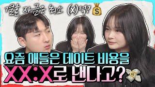 요즘 20대 데이트비용 수준 ㅣ EP 2 [돈]