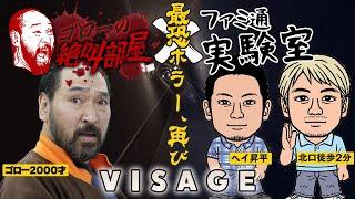 【ファミラボコラボ】ビジネスビビりかガチビビりか『Visage』で試す！（ゴローの絶叫部屋）