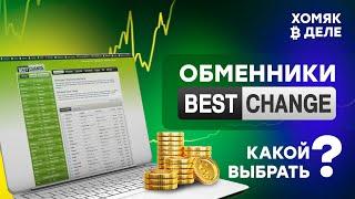 Обмен криптовалют онлайн: агрегатор обменников Best Change