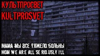 КУЛЬТПРОСВЕТ Мама мы все тяжело больны.(cover В. Цой) KULTPROSVET Mom we are all seriously ill.