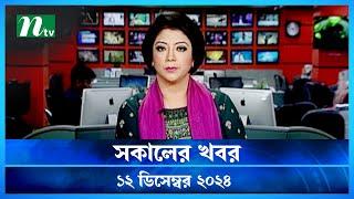 🟢 সকালের খবর | Shokaler Khobor | 12 December 2024 | NTV Latest News Update