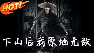 《下山後我原地無敵》第1~69集【高清完结合集】丨#穿越 #修仙 #搞笑 #逆袭 #玄幻 #drama #短剧 #重生 #都市 #爱情 #盛世短剧