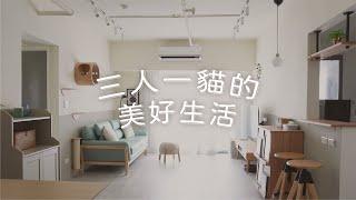 整層住家改造ROOM TOUR｜三人一貓的美好生活｜HOQUA採購清單公開｜ HOQUA軟裝設計